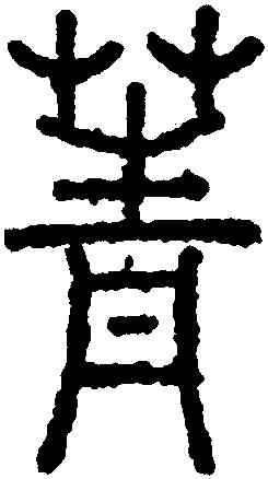 菁,永瑆,書法字典